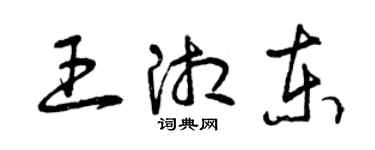 曾慶福王湘東草書個性簽名怎么寫