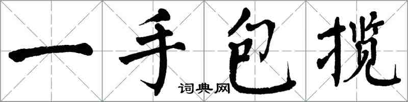 翁闓運一手包攬楷書怎么寫