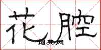 駱恆光花腔隸書怎么寫