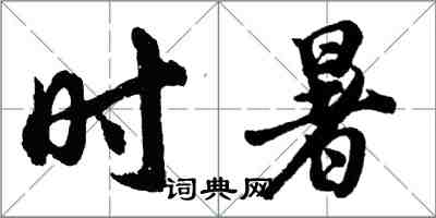 胡問遂時暑行書怎么寫