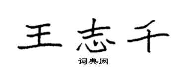 袁強王志千楷書個性簽名怎么寫