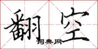 田英章翻空楷書怎么寫