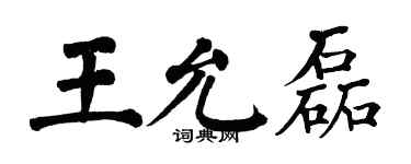 翁闓運王允磊楷書個性簽名怎么寫