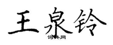 丁謙王泉鈴楷書個性簽名怎么寫