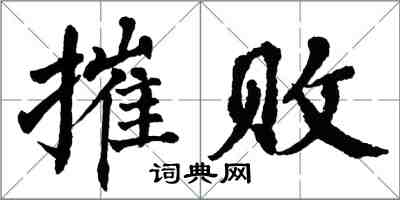 翁闓運摧敗楷書怎么寫