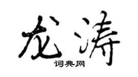 曾慶福龍濤行書個性簽名怎么寫