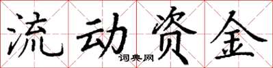丁謙流動資金楷書怎么寫