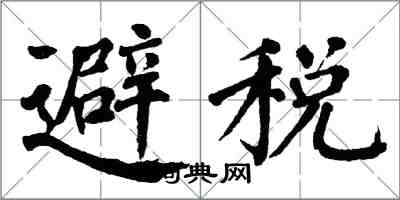 翁闓運避稅楷書怎么寫