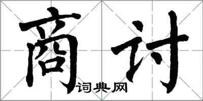 翁闓運商討楷書怎么寫