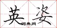 田英章英姿楷書怎么寫