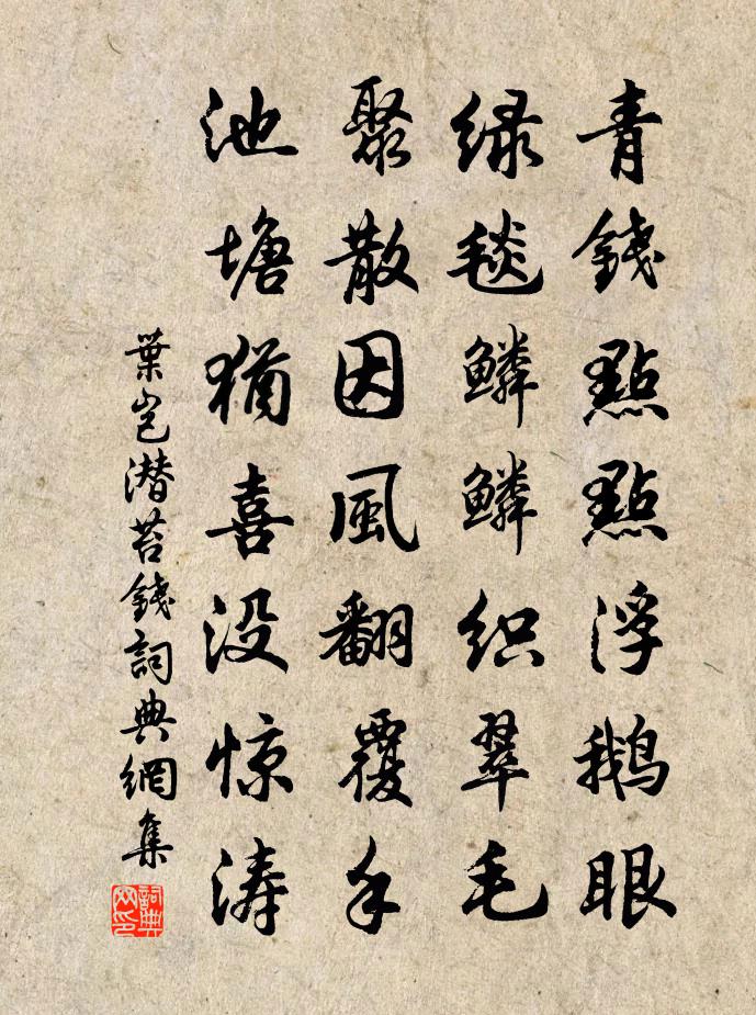 葉豈潛苔錢書法作品欣賞