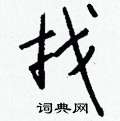 槐草書怎么寫好看_槐硬筆草書書法_槐鋼筆草書字帖