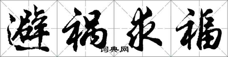 胡問遂避禍求福行書怎么寫