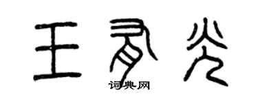 曾慶福王有光篆書個性簽名怎么寫