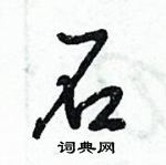 倪偉林寫的硬筆行書石