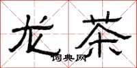 曾慶福龍茶隸書怎么寫