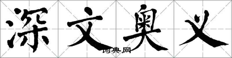 翁闓運深文奧義楷書怎么寫