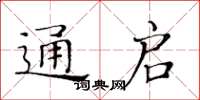 黃華生通啟楷書怎么寫
