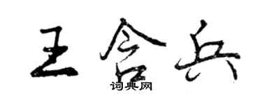 曾慶福王含兵行書個性簽名怎么寫