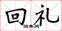 丁謙回禮楷書怎么寫