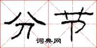 柯春海分節隸書怎么寫