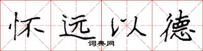 袁強懷遠以德楷書怎么寫