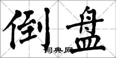 翁闓運倒盤楷書怎么寫