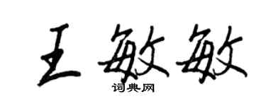 王正良王敏敏行書個性簽名怎么寫