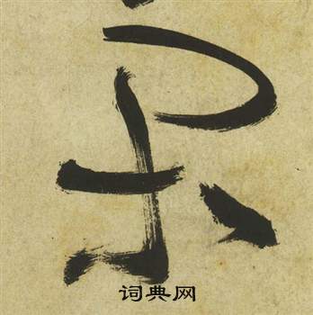 祝枝山曹植詩四首中閒的寫法