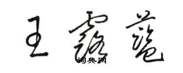 駱恆光王露藍草書個性簽名怎么寫