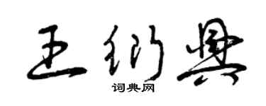 曾慶福王衍興草書個性簽名怎么寫