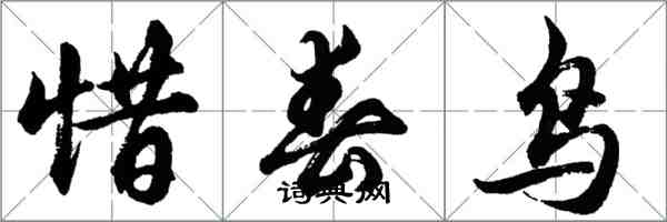 胡問遂惜春鳥行書怎么寫