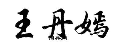 胡問遂王丹嫣行書個性簽名怎么寫