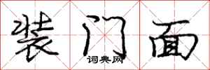 龐中華裝門面行書怎么寫