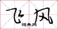 段相林飛風行書怎么寫
