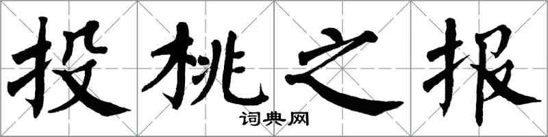 翁闓運投桃之報楷書怎么寫