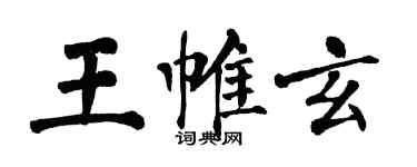 翁闓運王帷玄楷書個性簽名怎么寫