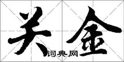 胡問遂關金行書怎么寫