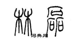 陳墨林磊篆書個性簽名怎么寫