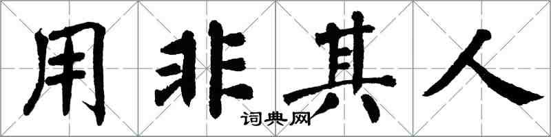 翁闓運用非其人楷書怎么寫