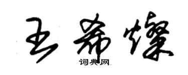 朱錫榮王希燦草書個性簽名怎么寫