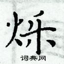 周炳元寫的硬筆楷書爍