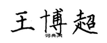 何伯昌王博超楷書個性簽名怎么寫