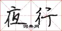 段相林夜行行書怎么寫