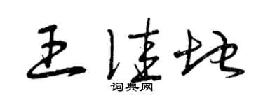 曾慶福王佳地草書個性簽名怎么寫