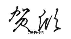 駱恆光賀欣草書個性簽名怎么寫