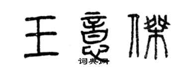 曾慶福王意傑篆書個性簽名怎么寫