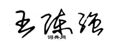 朱錫榮王陳強草書個性簽名怎么寫