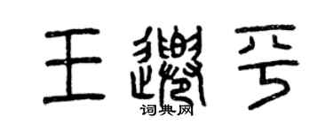 曾慶福王千平篆書個性簽名怎么寫