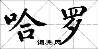 翁闓運哈羅楷書怎么寫